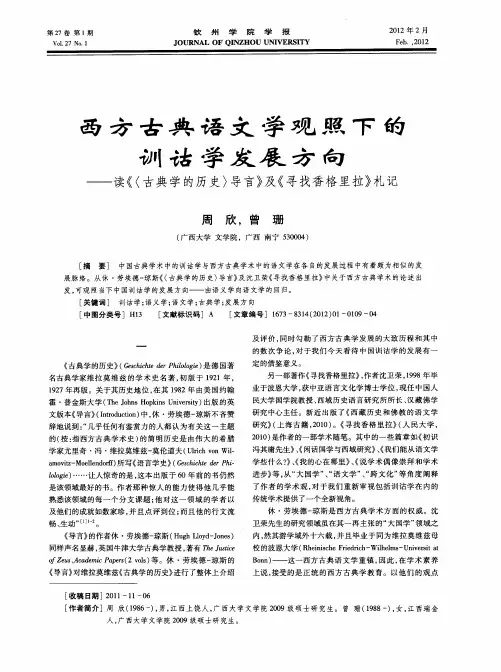 西方古典语文学观照下的训诂学发展方向——读《〈古典学的历史〉导言》及《寻找香格里拉》札记
