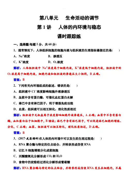 2019版高考总复习生物练习：第八单元第1讲课时跟踪练_含解析