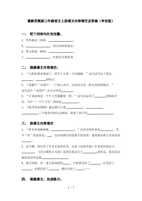 最新苏教版三年级语文上册课文内容填空及答案(审定版)