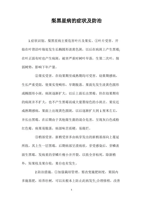 梨黑星病的症状及防治