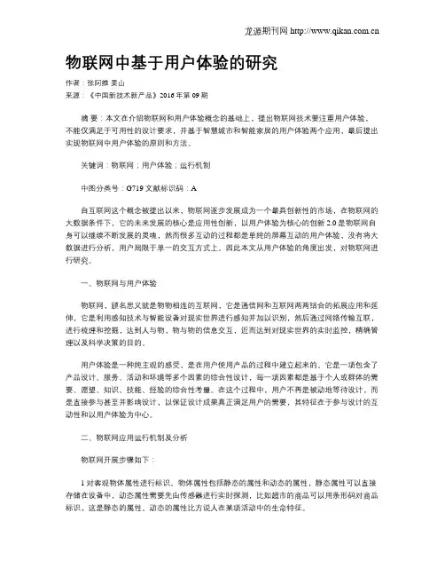 物联网中基于用户体验的研究