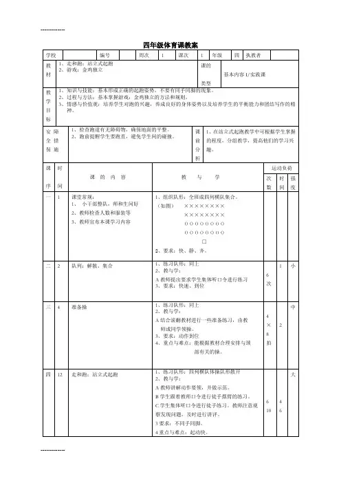 (整理)小学体育四年级下册教案全册