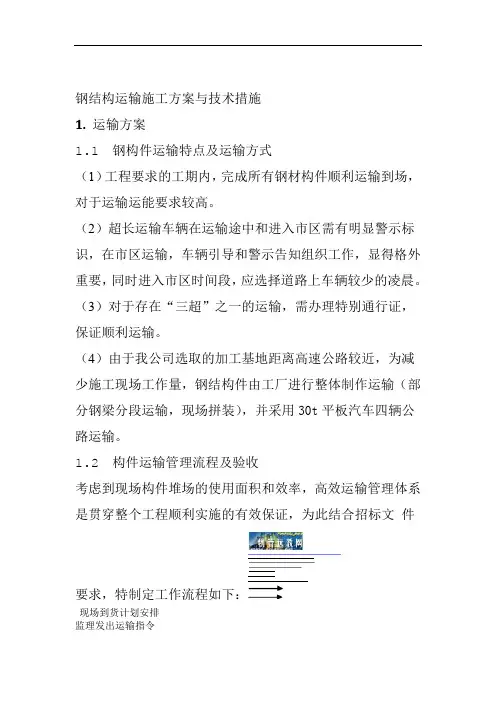 钢结构运输施工方案与技术措施