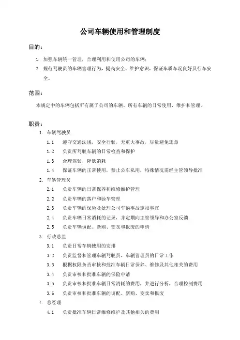 公司车辆使用和管理制度
