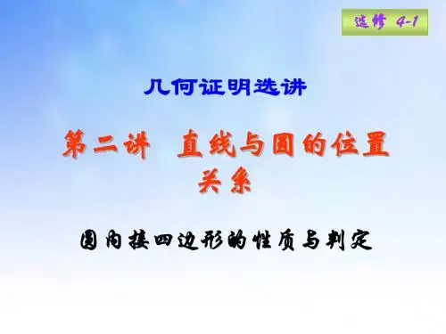 圆内接四边形的性质与判定PPT演示文稿