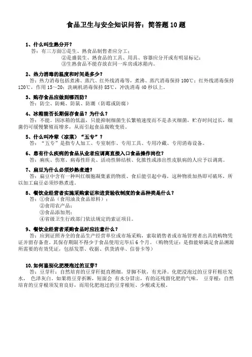 食品卫生安全知识问答第四部分(简答)