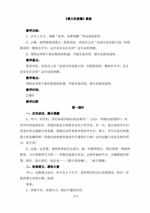 小学六年级语文下册《最大的麦穗》教案(苏教版)