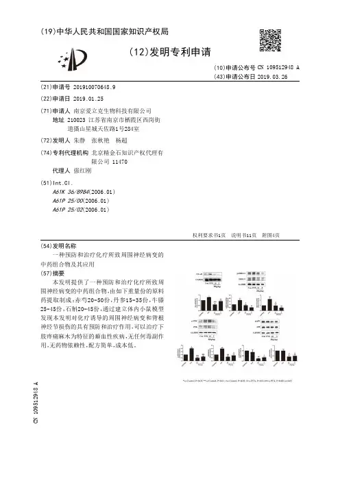 【CN109512948A】一种预防和治疗化疗所致周围神经病变的中药组合物及其应用【专利】