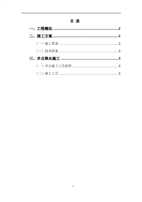 井点降水方案