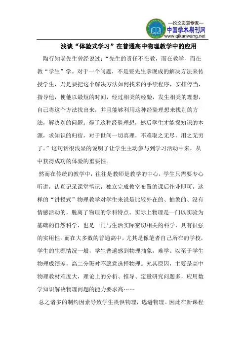 “体验式学习”在普通高中物理教学中的应用