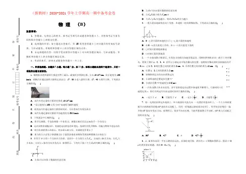 (新教材)2020-2021学年上学期高一期中备考金卷 物理(B卷)学生用