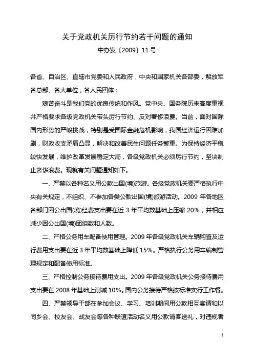 关于党政机关厉行节约若干问题的通知