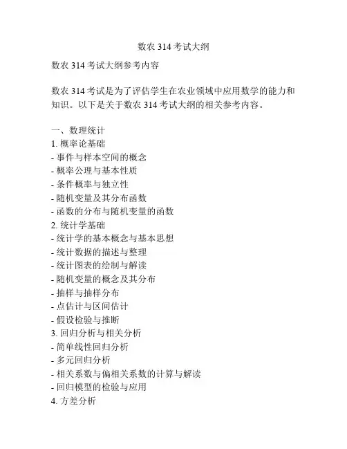 数农314考试大纲