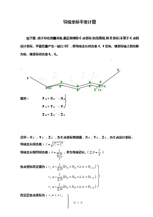坐标平差计算