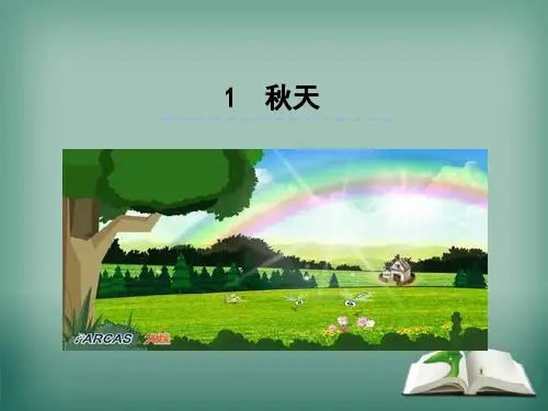 新人教版小学一年级语文上册第1课秋天课件