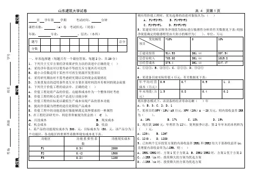 山东建筑大学工程经济学A卷试题13