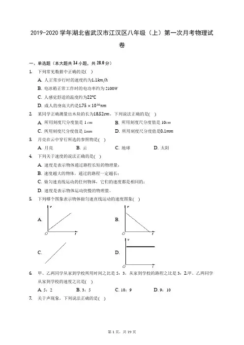 2019-2020学年湖北省武汉市江汉区八年级(上)第一次月考物理试卷 (含答案解析)