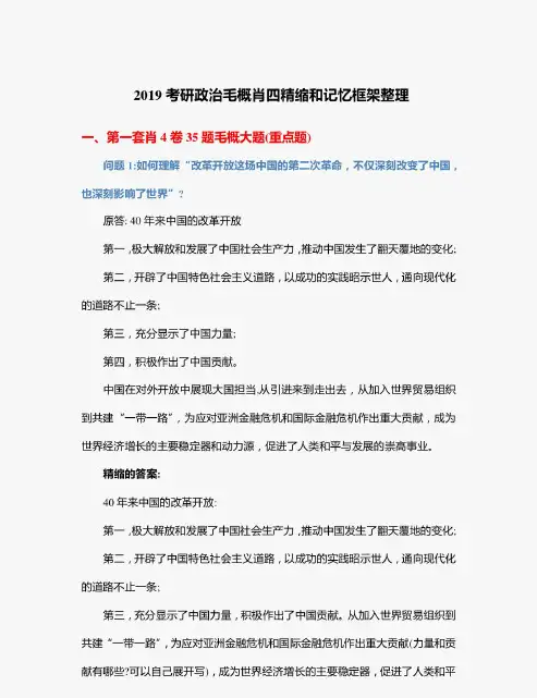 2019考研政治毛概肖四精缩和记忆框架整理