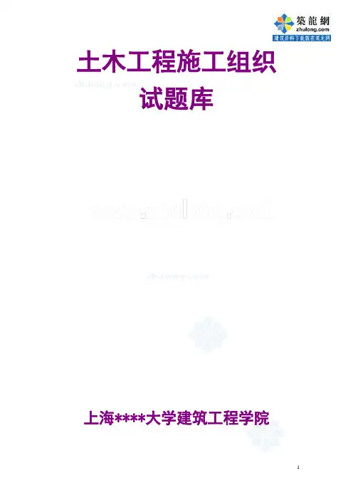 土木工程施工组织试题库_secret