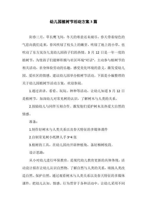 幼儿园植树节活动方案3篇