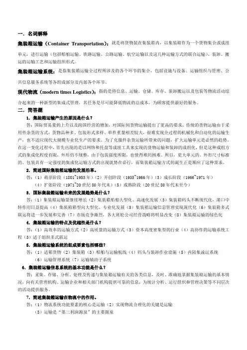 《集装箱运输实务》复习题