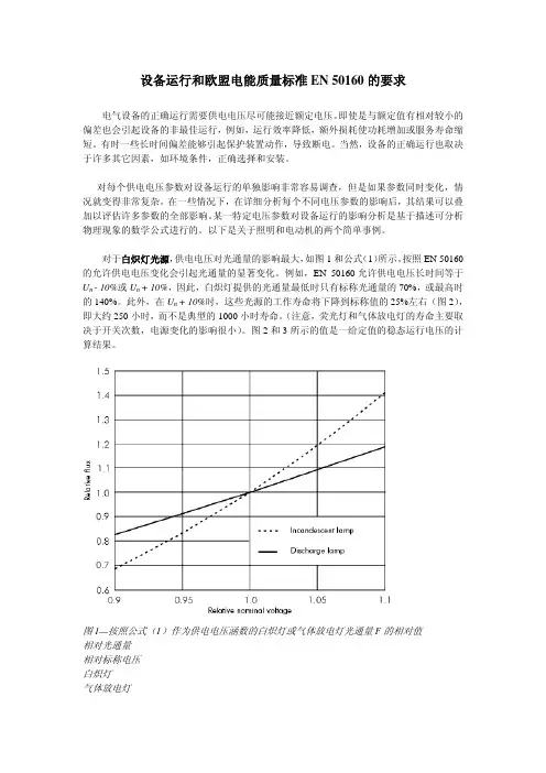设备运行和EN 50160的要求