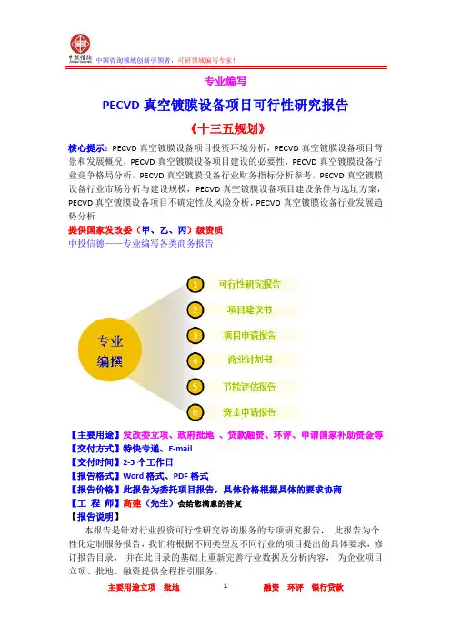 PECVD真空镀膜设备项目可行性研究报告