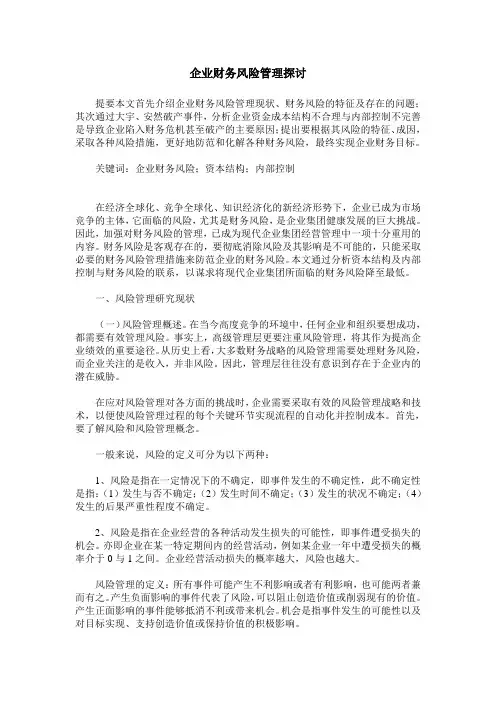 企业财务风险管理探讨