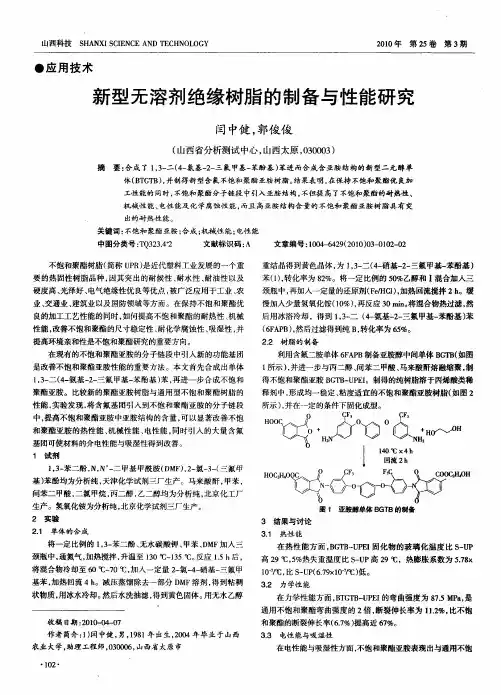 新型无溶剂绝缘树脂的制备与性能研究