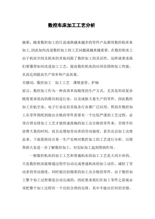 数控车床加工工艺分析