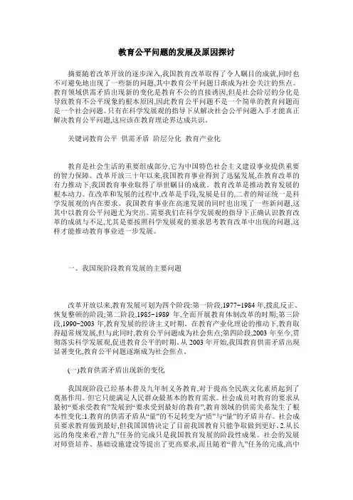 教育公平问题的发展及原因探讨