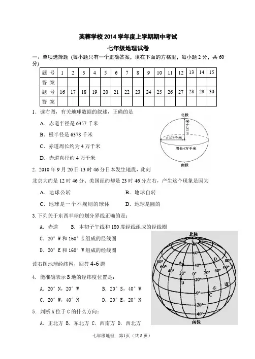 2014学年度上学期七年级地理期中考试