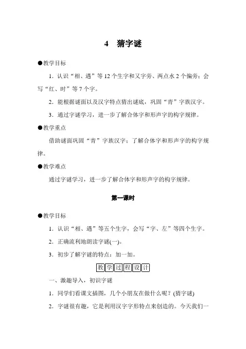 部编版一年级语文下册 第一单元 识字(一)4 猜字谜   教案