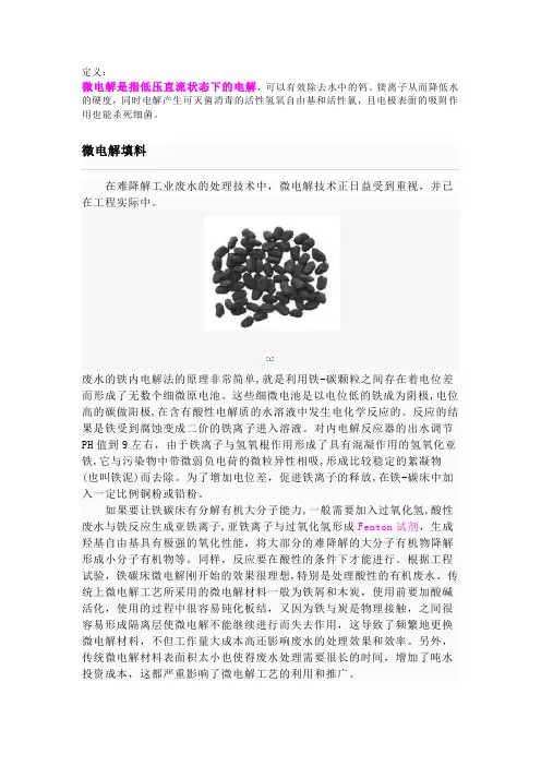 微电解污水处理技术