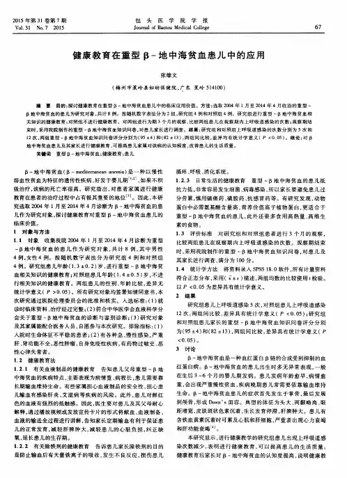 健康教育在重型β-地中海贫血患儿中的应用