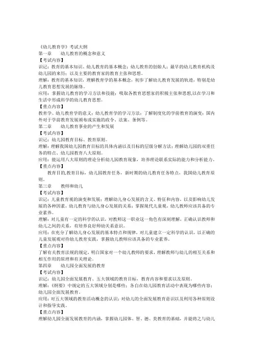 《幼儿教育学》考试大纲