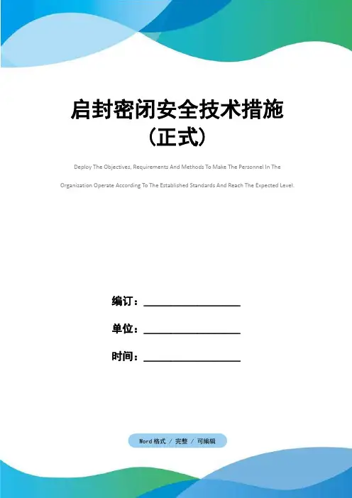 启封密闭安全技术措施(正式)