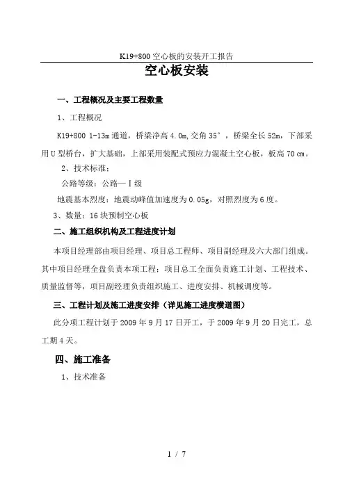 K19+800空心板的安装开工报告