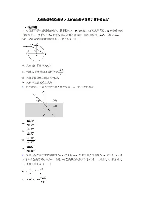 高考物理光学知识点之几何光学技巧及练习题附答案(2)