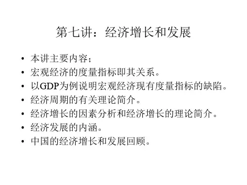 市场经济第七讲:经济增长和发展