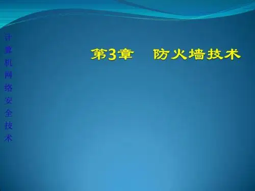 防火墙技术
