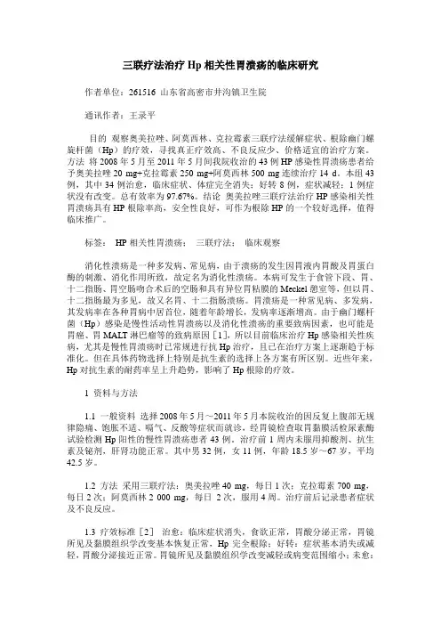 三联疗法治疗Hp相关性胃溃疡的临床研究