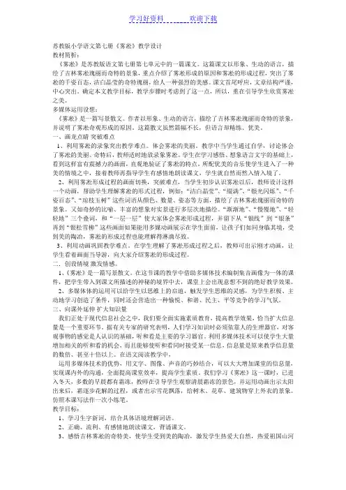 苏教版小学四年级语文第七册《雾凇》教案教学设计