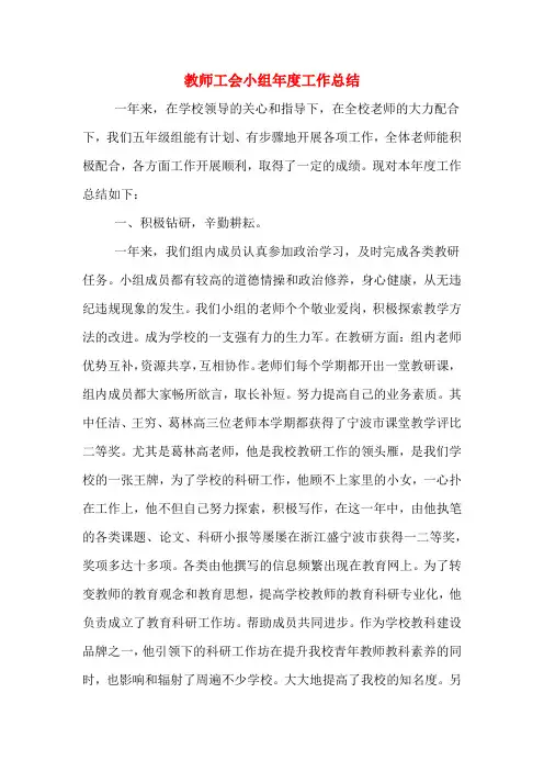 教师工会小组年度工作总结
