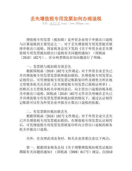 丢失增值税专用发票如何办理退税