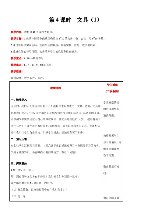 北师大版数学一年级上册1.4  文具(1)教案含反思(表格式)