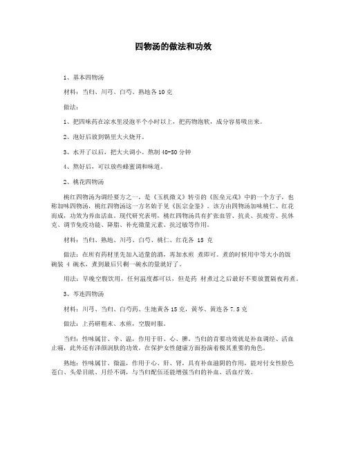 四物汤的做法和功效