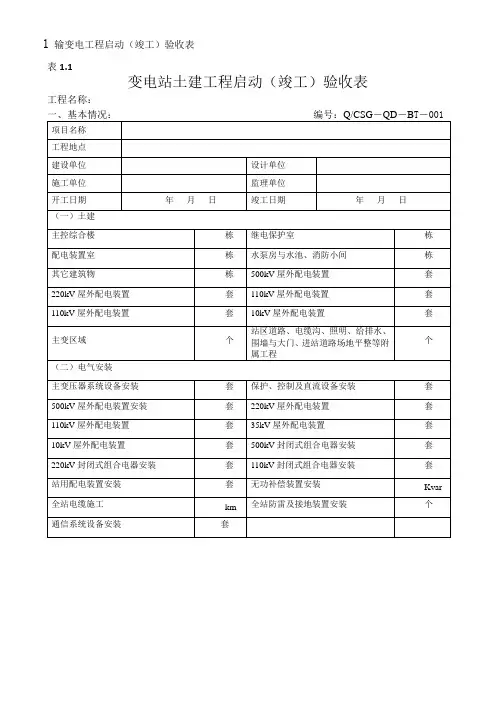 变电站土建工程启动(竣工验收表)范文