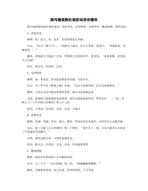 描写建筑物壮观的词语有哪些