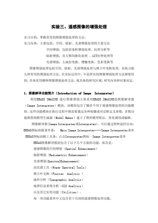 实验三 遥感图像的增强处理